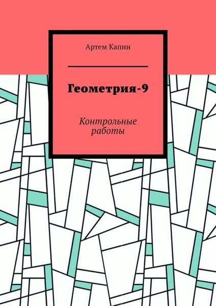 Обложка книги  «Геометрия-9. Контрольные работы»