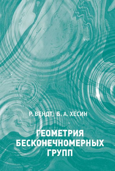 Обложка книги  «Геометрия бесконечномерных групп»