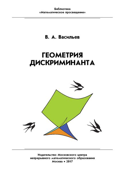Обложка книги «Геометрия дискриминанта»