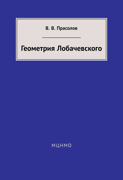 Обложка книги «Геометрия Лобачевского»
