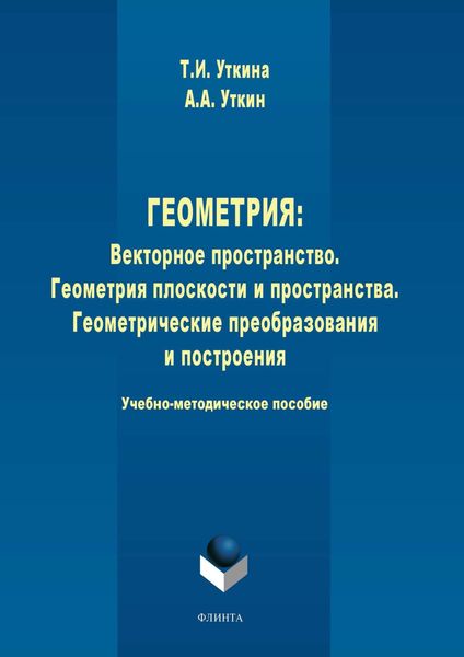 Обложка книги  «Геометрия. Векторное пространство. Геометрия плоскости и пространства. Геометрические преобразования и построения»