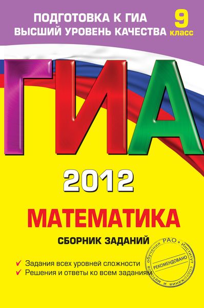 Обложка книги  «ГИА 2012. Математика. Сборник заданий. 9 класс»
