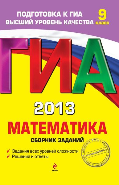 Обложка книги  «ГИА 2013. Математика. Сборник заданий. 9 класс»