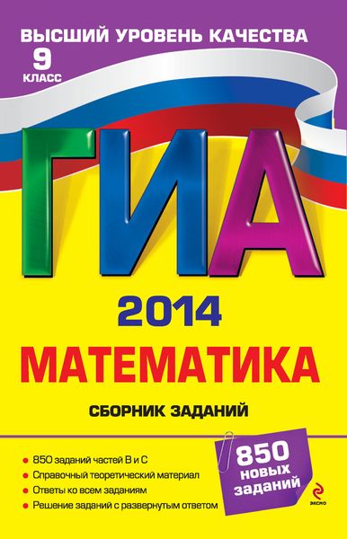 Обложка книги  «ГИА 2014. Математика. Сборник заданий. 9 класс»