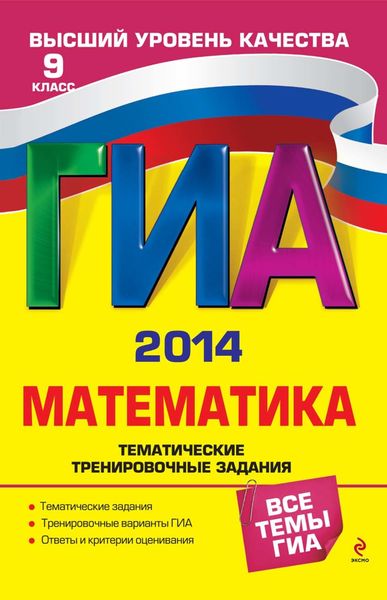 Обложка книги  «ГИА 2014. Математика. Тематические тренировочные задания. 9 класс»