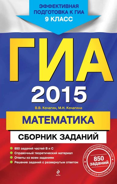 Обложка книги  «ГИА 2015. Математика. Сборник заданий. 9 класс»