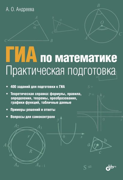 Обложка книги  «ГИА по математике. Практическая подготовка»