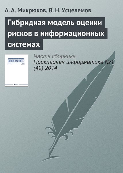 Обложка книги  «Гибридная модель оценки рисков в информационных системах»
