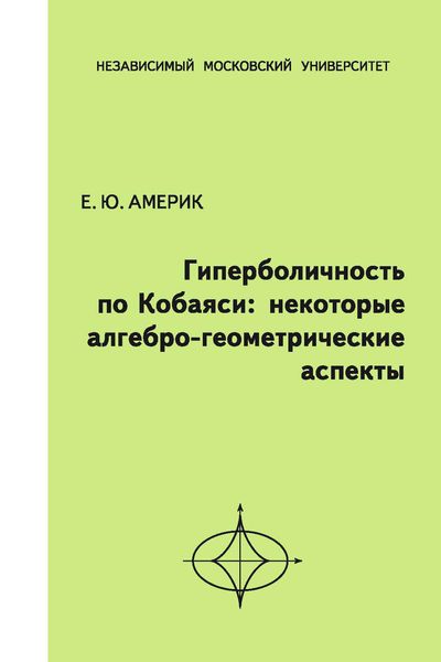 Обложка книги  «Гиперболичность по Кобаяси. Некоторые алгебро-геометрические аспекты»