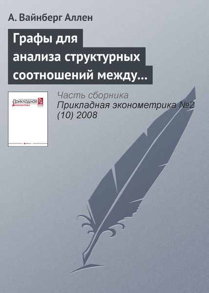 Обложка книги  «Графы для анализа структурных соотношений между переменными и их приложение к изучению российских регионов (Часть 1)»