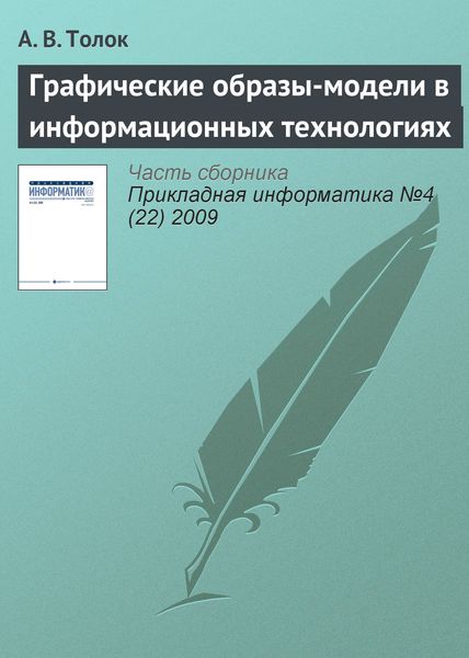 Обложка книги  «Графические образы-модели в информационных технологиях»