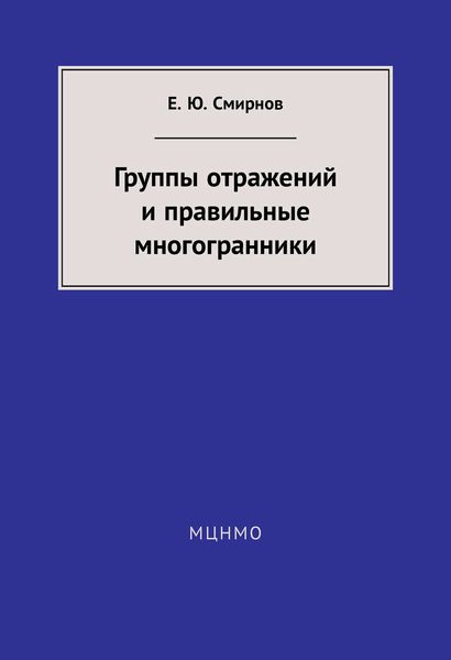 Обложка книги  «Группы отражений и правильные многогранники»