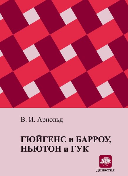 Обложка книги  «Гюйгенс и Барроу, Ньютон и Гук. Первые шаги математического анализа и теории катастроф, от эвольвент до квазикристаллов»