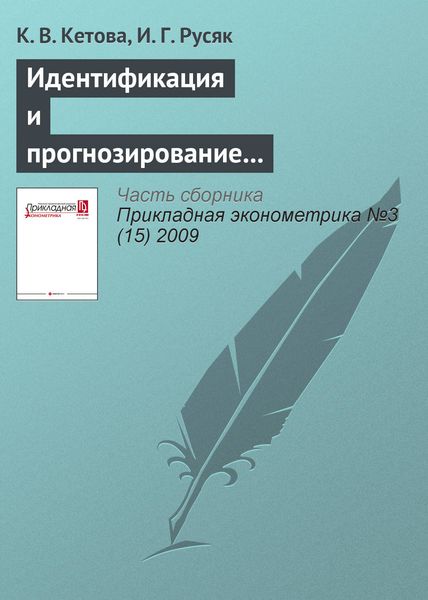 Обложка книги  «Идентификация и прогнозирование обобщающих показателей развития региональной экономической системы»