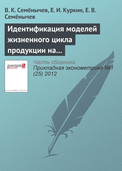 Обложка книги  «Идентификация моделей жизненного цикла продукции на основе моделей авторегрессии – скользящего среднего и базисов Грёбнера»