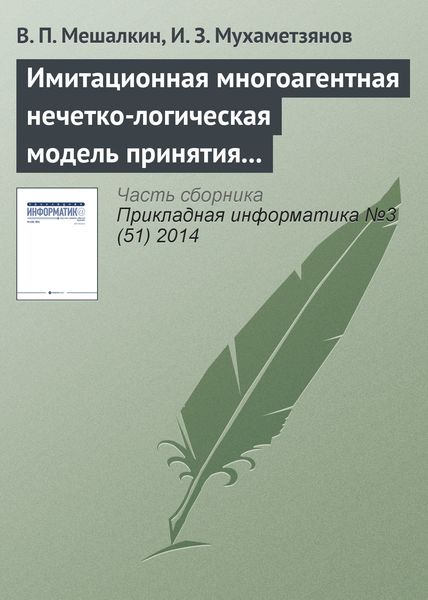 Обложка книги  «Имитационная многоагентная нечетко-логическая модель принятия маркетинговых решений промышленного предприятия в условиях неопределенности»