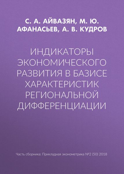 Обложка книги  «Индикаторы экономического развития в базисе характеристик региональной дифференциации»