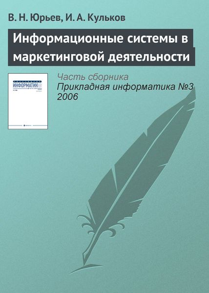 Обложка книги  «Информационные системы в маркетинговой деятельности»