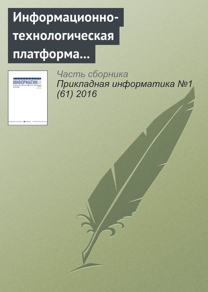 Обложка книги  «Информационно-технологическая платформа инновационного развития электронной коммерции в нефтяной сфере»