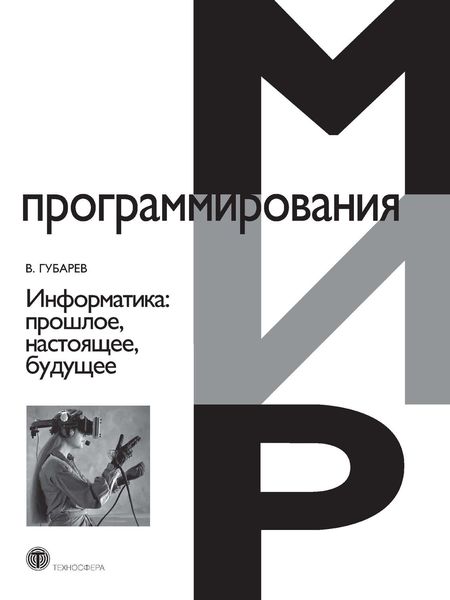 Обложка книги  «Информатика. Прошлое, настоящее, будущее»