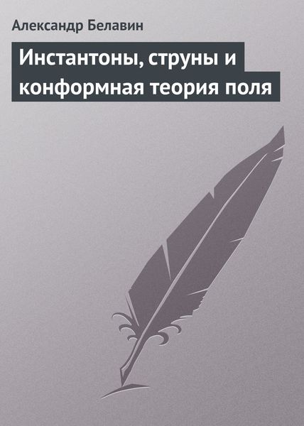 Обложка книги  «Инстантоны, струны и конформная теория поля»