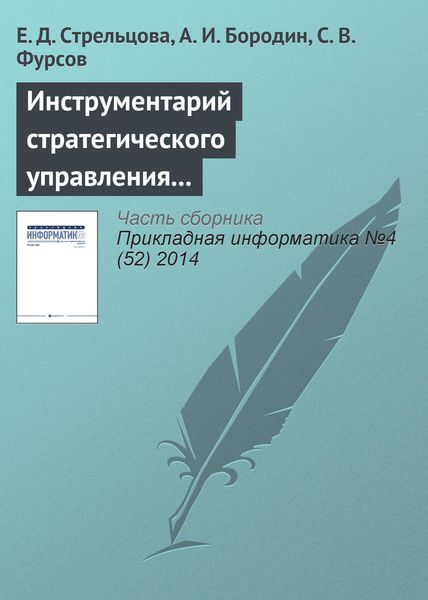 Обложка книги  «Инструментарий стратегического управления промышленным предприятием»