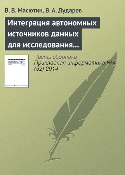 Обложка книги  «Интеграция автономных источников данных для исследования свойств полупроводниковых материалов»