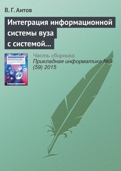 Обложка книги  «Интеграция информационной системы вуза с системой e-learning»