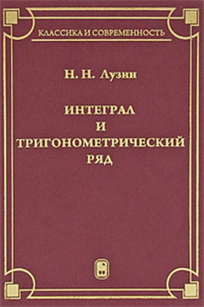 Обложка книги «Интеграл и тригонометрический ряд»
