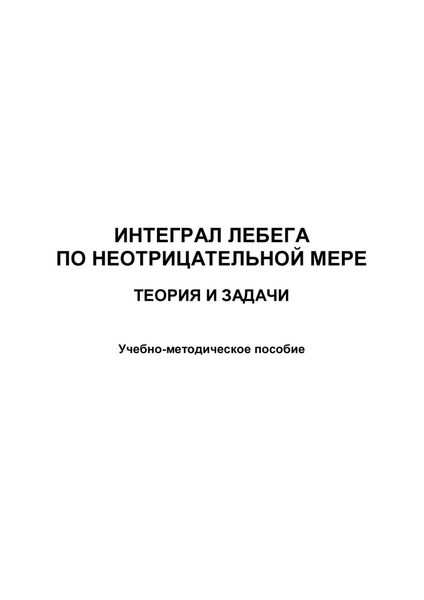 Обложка книги  «Интеграл Лебега по неотрицательной мере. Теория и задачи»