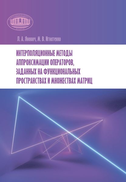 Обложка книги  «Интерполяционные методы аппроксимации операторов, заданных на функциональных пространствах и множествах матриц»