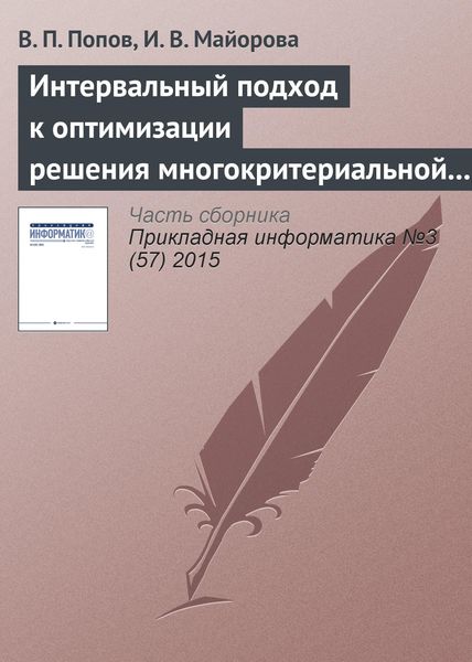 Обложка книги  «Интервальный подход к оптимизации решения многокритериальной задачи о назначениях»