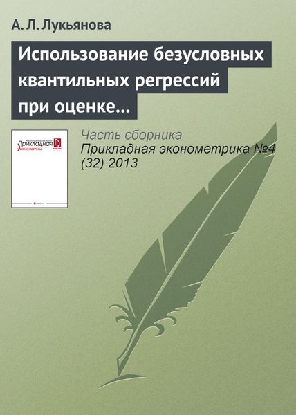 Обложка книги  «Использование безусловных квантильных регрессий при оценке влияния неформальности на неравенство»