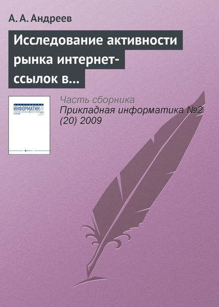 Обложка книги  «Исследование активности рынка интернет-ссылок в Рунете»