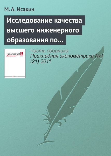 Обложка книги  «Исследование качества высшего инженерного образования по данным анкетирования студентов с помощью метода нелинейных главных компонент (NLPCA)»