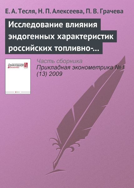 Обложка книги  «Исследование влияния эндогенных характеристик российских топливно-энергетических и металлургических компаний на совокупность параметров их международного финансирования»