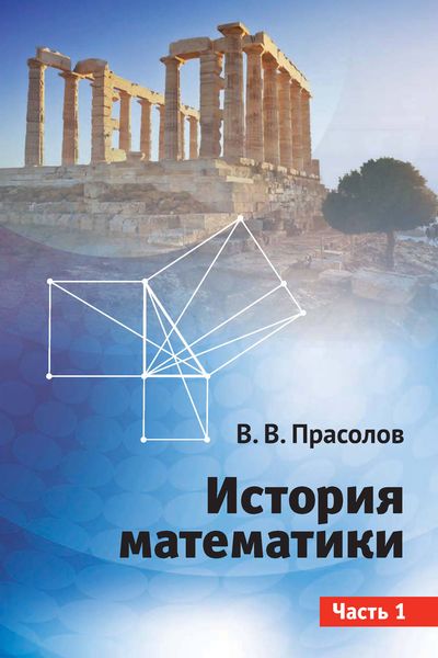 Обложка книги  «История математики. Часть 1»