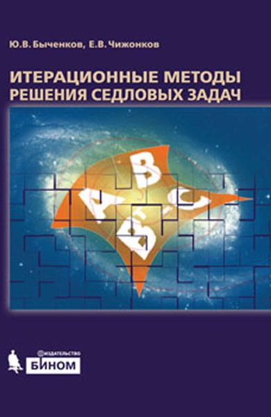 Обложка книги  «Итерационные методы решения седловых задач»