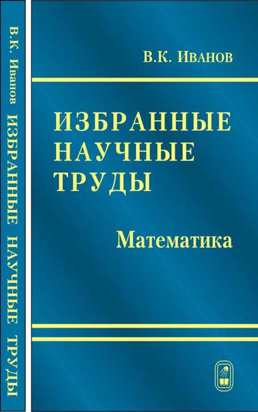 Обложка книги  «Избранные научные труды. Математика»