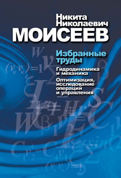Обложка книги  «Избранные труды. Том 1. Гидродинамика и механика. Оптимизация, исследование операций и теория управления»