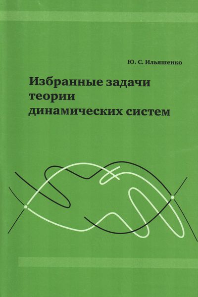 Обложка книги  «Избранные задачи теории динамических систем»