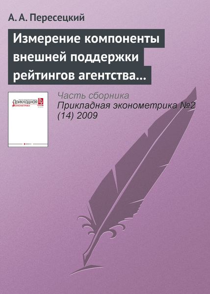 Обложка книги  «Измерение компоненты внешней поддержки рейтингов агентства Moody's»