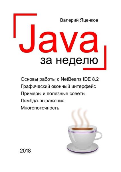 Обложка книги  «Java за неделю. Вводный курс»