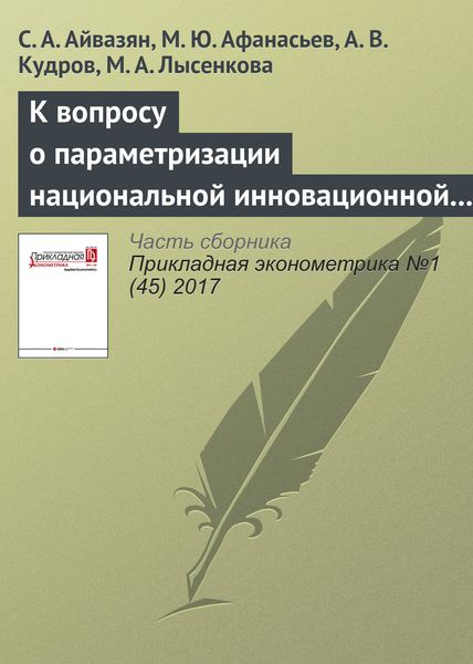 Обложка книги  «К вопросу о параметризации национальной инновационной системы»
