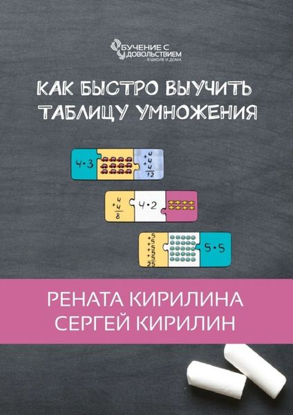 Обложка книги  «Как быстро выучить таблицу умножения»