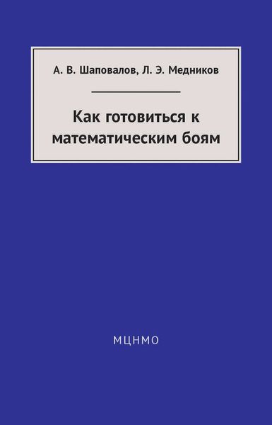 Обложка книги «Как готовиться к математическим боям»