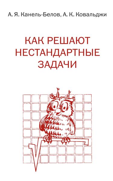 Обложка книги  «Как решают нестандартные задачи»