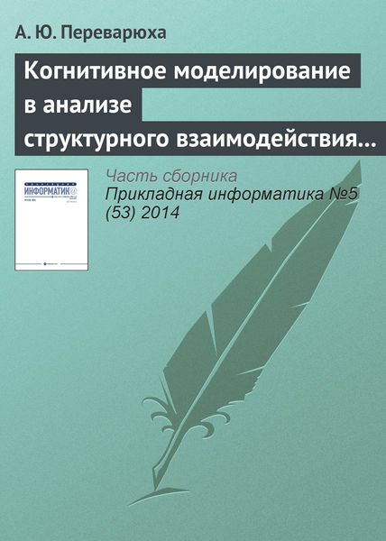 Обложка книги  «Когнитивное моделирование в анализе структурного взаимодействия экологических процессов Северного Каспия»