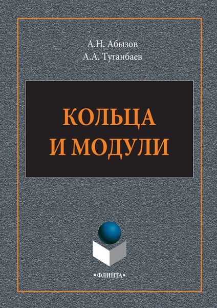 Обложка книги  «Кольца и модули»