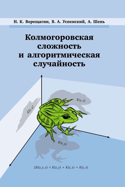 Обложка книги  «Колмогоровская сложность и алгоритмическая случайность»